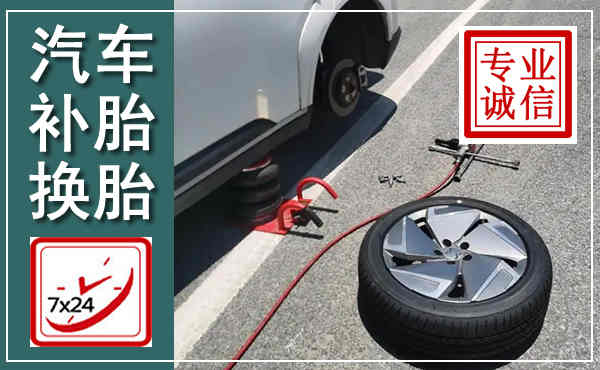 德庆汽车换轮胎,附近上门换轮胎电话