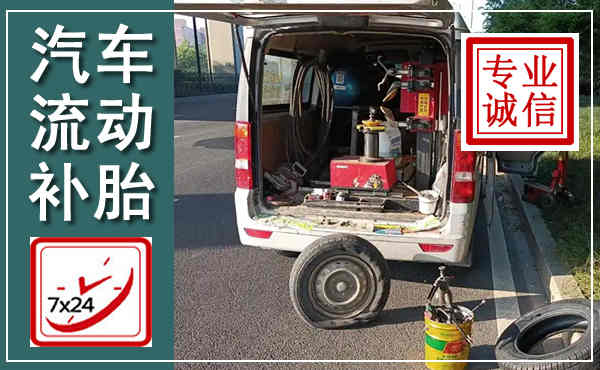 德庆汽车流动补胎,附近补胎电话