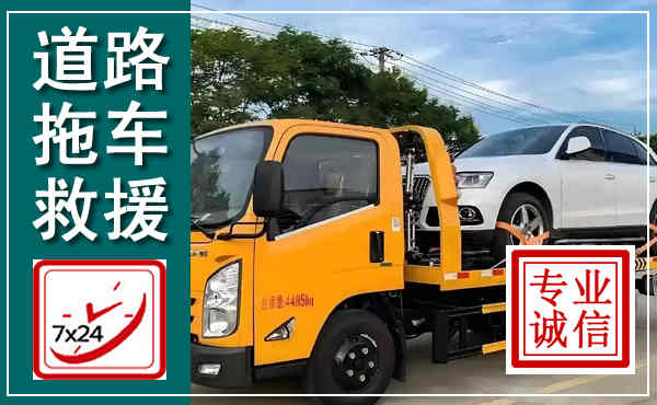 德庆拖车救援,汽车救援拖车电话
