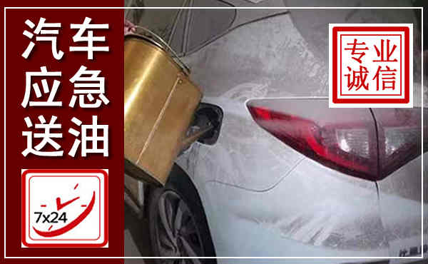 德庆汽车送油救援,附近上门送油电话