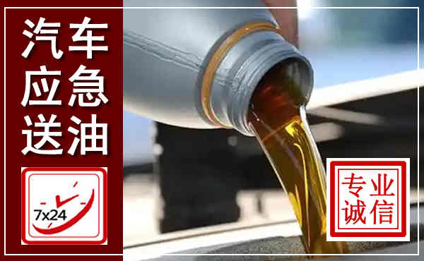 德庆汽车送燃油救援,附近上门送燃油电话