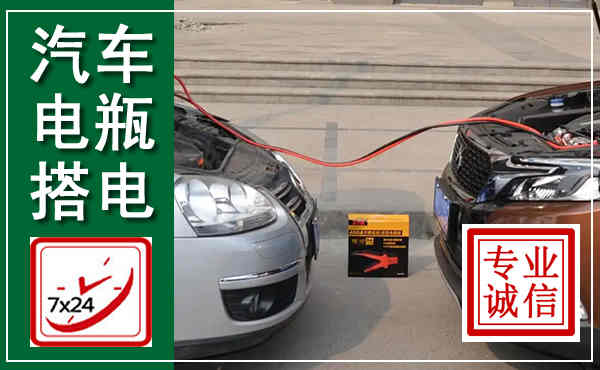 德庆汽车搭电,附近电瓶搭电救援电话