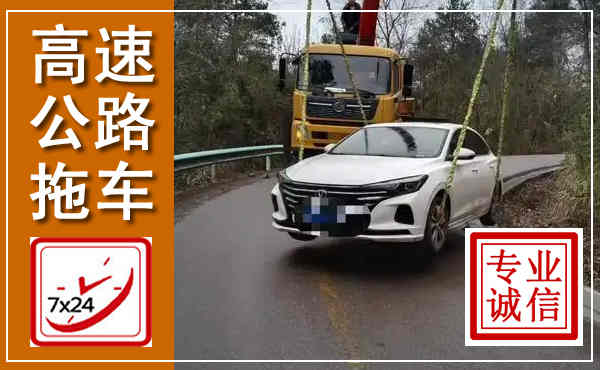 德庆高速公路拖车,附近高速公路拖车救援电话