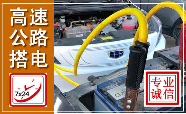 德庆高速公路汽车搭电,中途电瓶维修电话