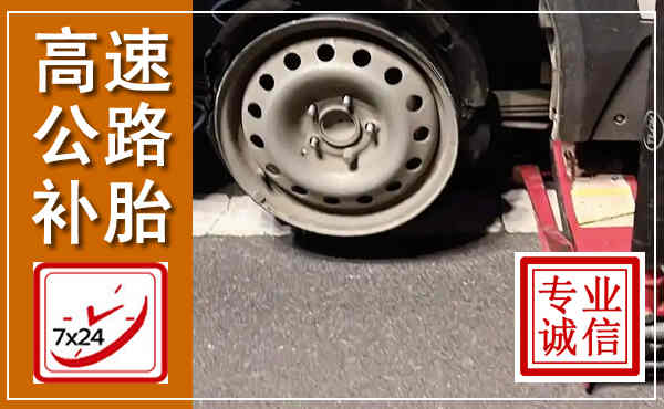 德庆高速公路流动补胎,汽车换轮胎电话