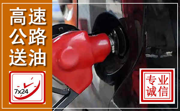 德庆高速公路汽车送油,汽车救援送油电话