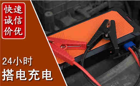 德庆汽车搭电场景与案例